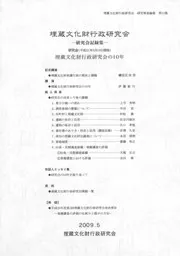 埋蔵文化財行政研究会の10年
