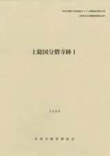 千葉県 上総国分僧寺跡1