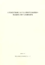 八代海沿岸地域における古墳時代在地墓制の発達過程に関する基礎的研究(別刷)