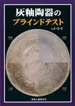 灰釉陶器のブラインドテスト No.1・2・3