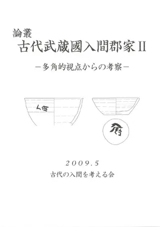 論叢 古代武蔵國入間郡家2 多角的視点からの考察