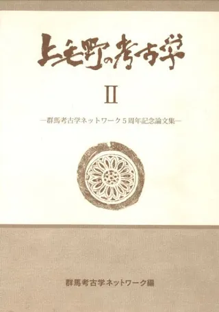 上毛野の考古学2