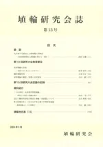 埴輪研究会誌 第13号