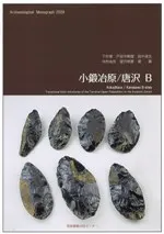 小鍛冶原/唐沢B 後期旧石器時代末から縄文時代草創期にかけての移行期の石器群