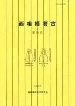 西相模考古 第18号
