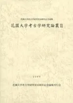 花園大学考古学研究論叢2