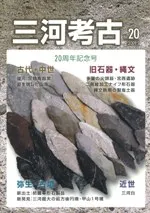 三河考古 第20号 20周年記念号