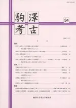 駒澤考古 第34号