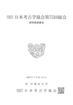 日本考古学協会第75回総会 研究発表要旨