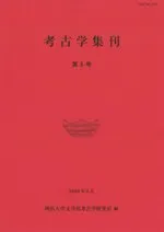 考古学集刊 第5号