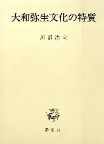 大和弥生文化の特質