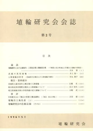 埴輪研究会誌 第2号 (埴輪研究会会誌)