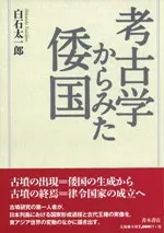考古学からみた倭国