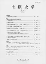 七隈史学 第11号
