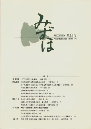 みずほ 第41号 小特集:大和・和泉地域における集落の様相2