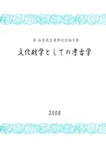 文化財学としての考古学