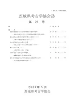 茨城県考古学協会誌 第21号