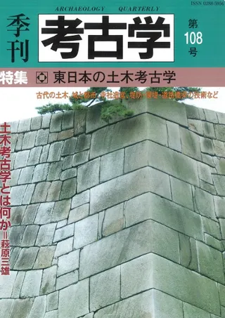 季刊考古学 第108号 特集:東日本の土木考古学