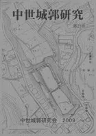 中世城郭研究 第23号