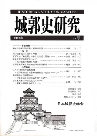 城郭史研究 17号