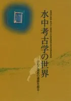 水中考古学の世界 びわこ湖底の遺跡を掘る