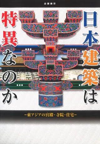日本建築は特異なのか 東アジアの宮殿・寺院・住宅