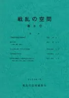 戦乱の空間 第8号