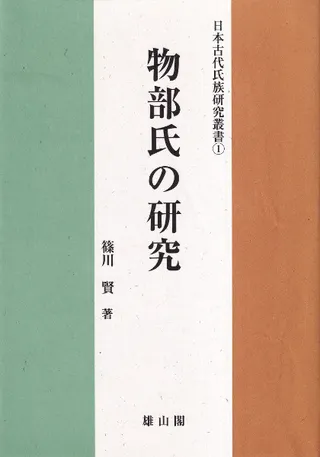 物部氏の研究