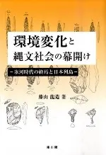 環境変化と縄文社会の幕開け 氷河時代の終焉と日本列島
