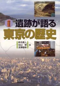 遺跡が語る東京の歴史