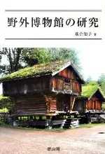 野外博物館の研究