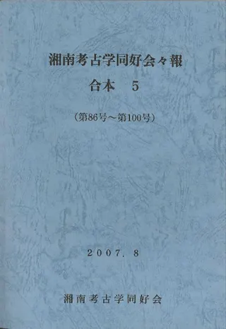 湘南考古学同好会々報 合本5 (復刻版) (第86号〜第100号)