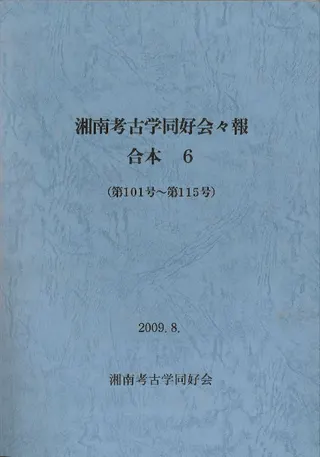 湘南考古学同好会々報 合本6 (復刻版) (第101号〜第115号)