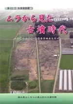 ムラから見た古墳時代 古墳時代前期・中期を中心として