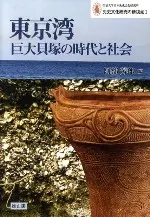 東京湾巨大貝塚の時代と社会
