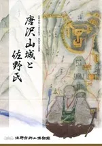 唐沢山城と佐野氏