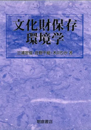 文化財保存環境学