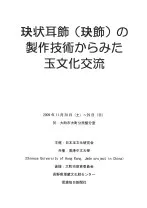 玦状耳飾(玦飾)の製作技術からみた玉文化交流