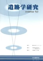 遺跡学研究 第6号