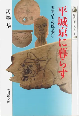 平城京に暮らす 天平人の泣き笑い