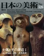 日本の美術 第526号 土偶とその周辺1 (縄文創期〜中期)