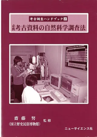 必携 考古資料の自然科学調査法