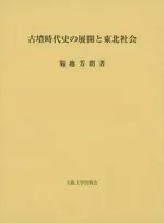 古墳時代史の展開と東北社会