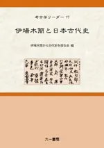 伊場木簡と日本古代史
