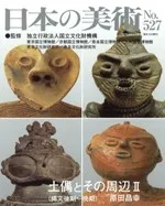 日本の美術 第527号 土偶とその周辺2 (縄文後期〜晩期)