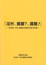 『還暦、還暦?、還暦!』 武末純一先生還暦記念献呈文集・研究集