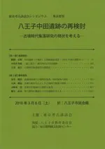八王子中田遺跡の再検討 古墳時代集落研究の現状を考える