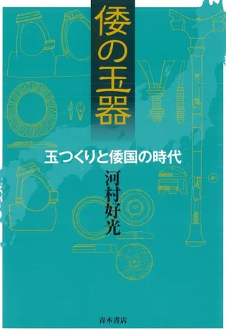 倭の玉器 玉つくりと倭国の時代