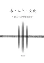 木・ひと・文化 出土木器研究会論集