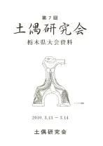 第7回土偶研究会 栃木県大会資料